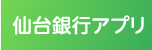 仙台銀行アプリ　リニューアルキャンペーン