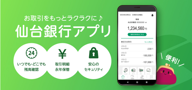 仙台銀行アプリ　リニューアルキャンペーン