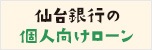 仙台銀行の個人向けローン