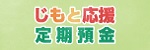 じもと応援　定期預金