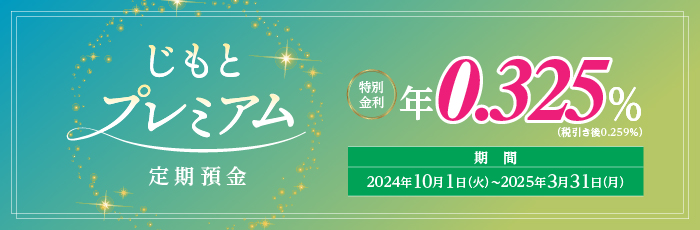 じもとプレミアム　定期預金