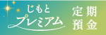 じもとプレミアム　定期預金