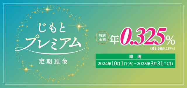 じもとプレミアム　定期預金