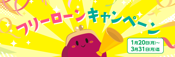 フリーローンキャンペーン