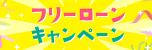 フリーローンキャンペーン