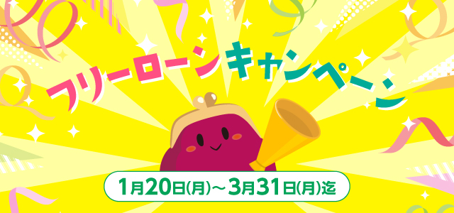 フリーローンキャンペーン