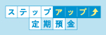 ステップアップ定期