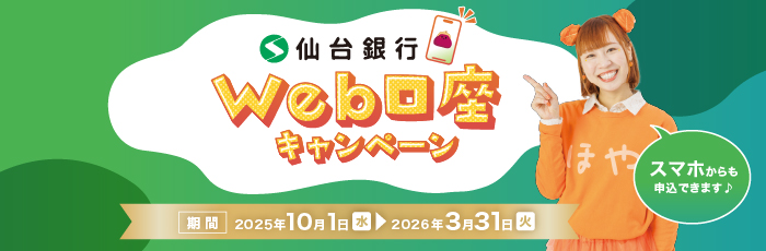Web口座キャンペーン