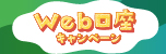 Web口座キャンペーン