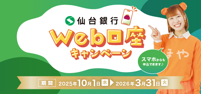 Web口座キャンペーン