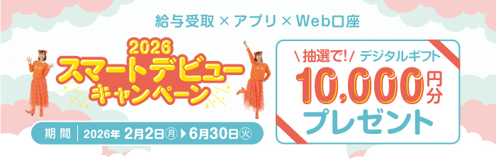 スマートデビューキャンペーン