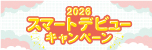 スマートデビューキャンペーン