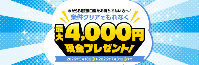 SBIキャンペーン