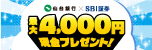 SBIキャンペーン