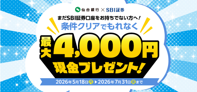SBIキャンペーン