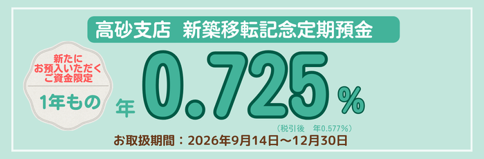 高砂支店新築移転記念定期預金