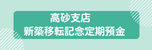 高砂支店新築移転記念定期預金