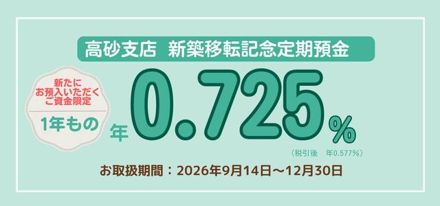 高砂支店新築移転記念定期預金