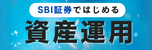 SBI証券