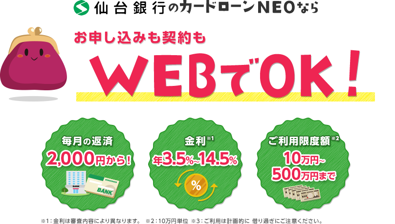 仙台銀行のカードローンNEOならお申込みもご契約もWEBでOK！