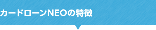 カードローンNEOの特徴