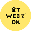 全てWEBでOK