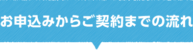 お申込みからご契約までの流れ