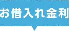 お借入れ金利