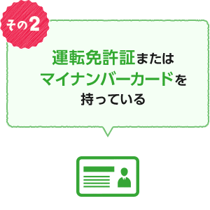 その2 運転免許証またはマイナンバーカードを持っている