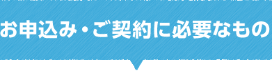 お申込み・ご契約に必要なもの