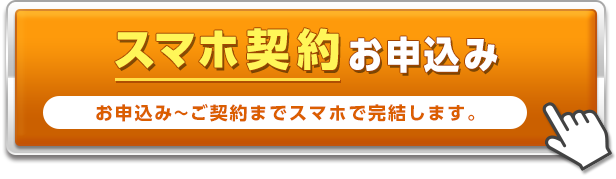 スマホ契約お申込み お申込み～ご契約までWEBで完結します。