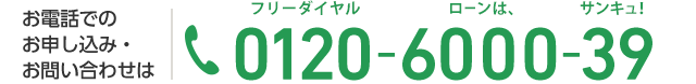 お電話でのお申込み・お問い合わせは フリーダイヤル 0120-6000-39