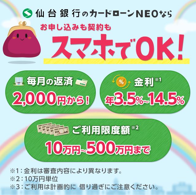 仙台銀行のカードローンNEOならお申込みもご契約もスマホでOK！