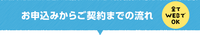 お申込みからご契約までの流れ全てWEBでOK