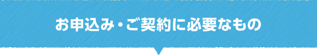 お申込み・ご契約に必要なもの