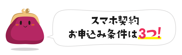 スマホ契約 お申込み条件は3つ！