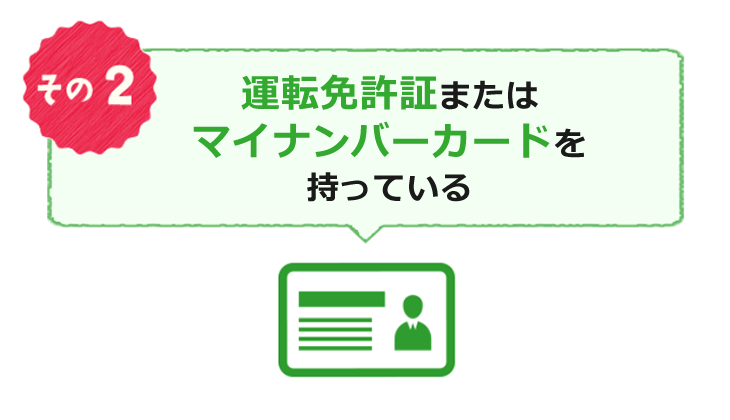 その2 運転免許証またはマイナンバーカードを持っている