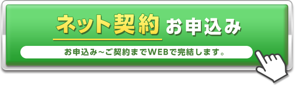 かんたんネット契約お申込みお申込み~ご契約までWEBで完結します。