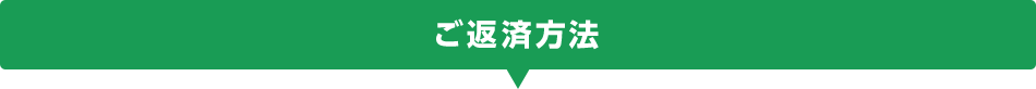 ご返済方法