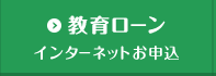 教育ローン インターネットお申込