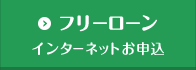 フリーローン インターネットお申込