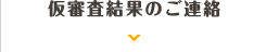 仮審査結果のご連絡