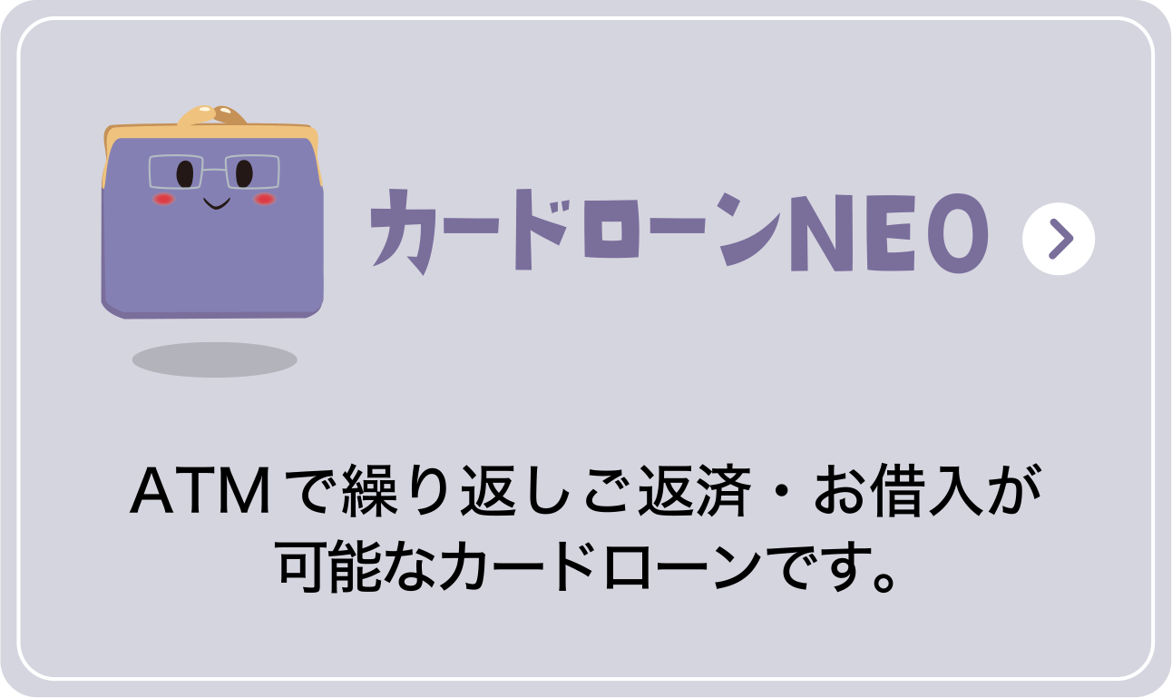 カードローンNEO