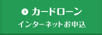 カードローン インターネットお申込