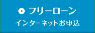 フリーローン インターネットお申込