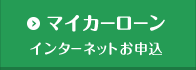 マイカーローン インターネットお申込