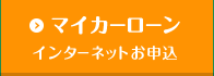 マイカーローン インターネットお申込