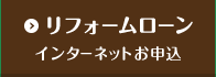リフォームローン インターネットお申込