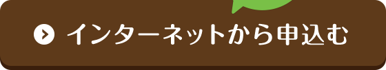 インターネットから申込む 