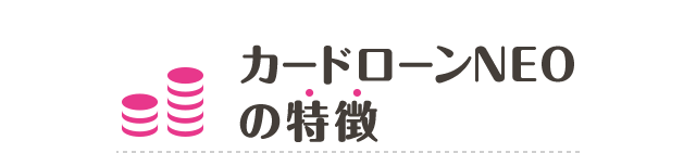 カードローンNEOの特徴